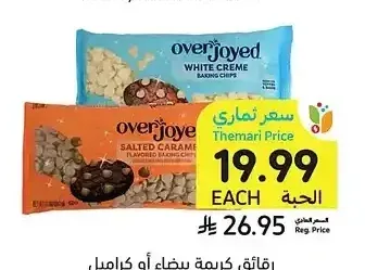 رقائق كريمة بيضاء أو كاراميل مملح، أوفر جويد، 312 - 340 جرام