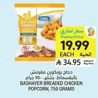 دجاج بوبكورن مقرمش بالبقسماط بشاير 750 جم