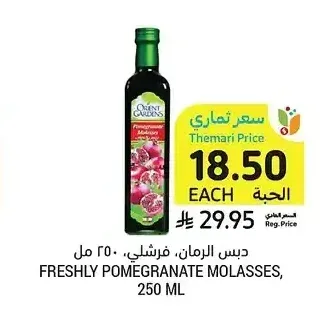 دبس الرمان فريشلي، 250 مل