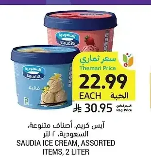 آيس كريم، أصناف متنوعة، السعودية، 2 لتر