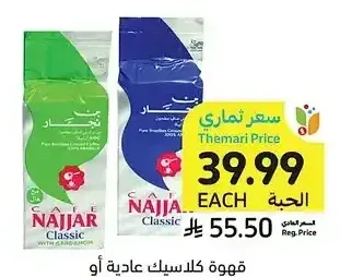 قهوة كلاسيك عادية أو بالهيل، نجار، 450 جرام