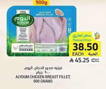 فيليه صدور الدجاج، اليوم، 900 جرام