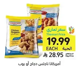أمريكانا ناجتس دجاج أو بوب كورن 700 - 750 جم