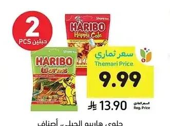 حلوى هاريبو الجيلي، أصناف متنوعة، 80 جرام