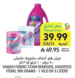 مزيل بقع، أصناف متنوعة، فانيش، 900 جرام - 1 كيلو أو 3 لتر