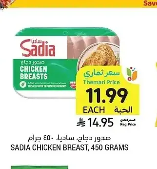 صدور دجاج، ساديا، 450 جرام
