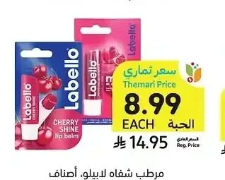 مرطب شفاه لابيلو، أصناف متنوعة، 4.8 جرام