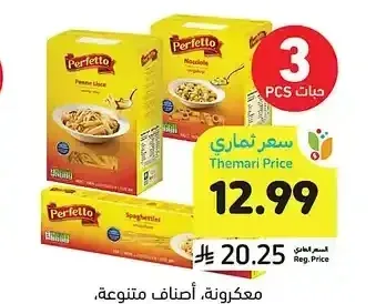 معكرونة، أصناف متنوعة، بيرفيتو، 250 - 500 جرام