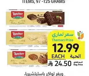 ويفر لواكر باستيتشيريا، أصناف متنوعة، 100 جرام