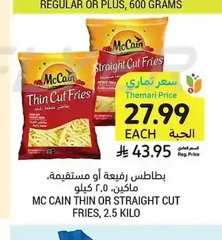 بطاطس رفيعة أو مستقيمة ماكين 2.5 كيلو