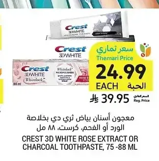معجون أسنان بياض ثري دي بخلاصة الورد أو الفحم، كريست، 75 - 88 مل