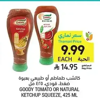 كاتشب طماطم أو طبيعي بعبوة ضغط قودي، 425 مل