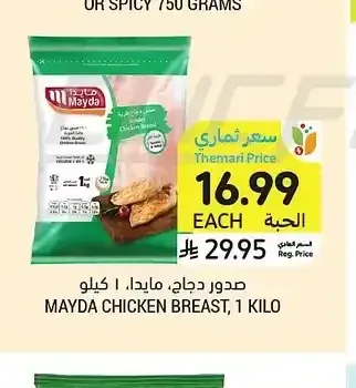 صدور دجاج مايدا 1 كيلو