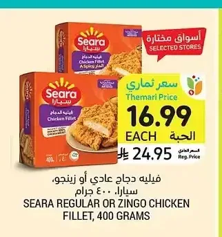 فيليه دجاج عادي أو زينجو سيارا 400 جم