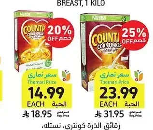 رقائق الذرة كونتري، نستله، 375 - 700 جرام
