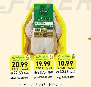 دجاج كامل طازج التنمية 900 جرام