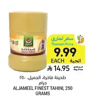 طحينة فاخرة، الجميل، 250 جرام