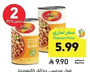 فول مدمس، كاليفورنيا جاردن، 450 جرام