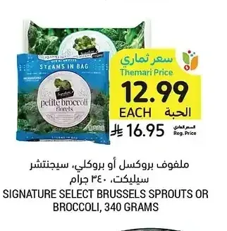 ملفوف بروكسل أو بروكلي، سيجنتشر سليكت، 340 جرام