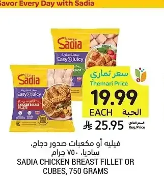 فيليه أو مكعبات صدور دجاج، ساديا، 750 جرام
