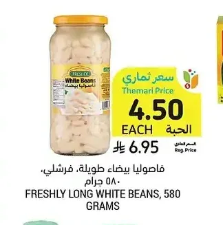 فاصولياء بيضاء طويلة فريشلي، 580 جرام
