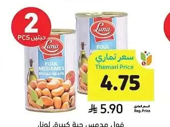 فول مدمس حبة كبيرة، لونا، 400 جرام