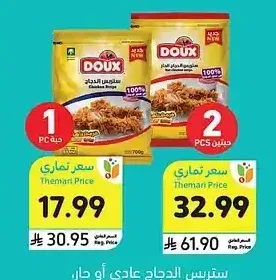 ستريس الدجاج عادي أو حار، دو، 700 جرام