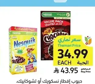حبوب إفطار نسكويك أو شوكابيك، نستله، 625 - 645 جرام