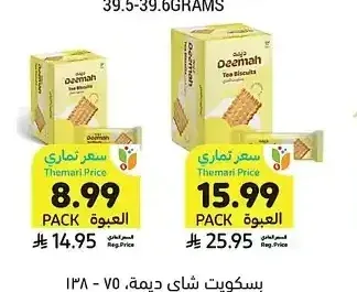 بسكويت شاي ديمة، 75 - 138 جرام