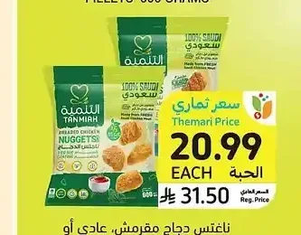 ناجتس دجاج مقرمش عادي أو بلس التنمية 600 جم