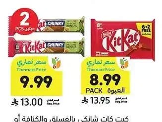 كيت كات شانكي بالفستق والكنافة أو 2 فينجر 6+2 مجاناً، 141-141.6 جرام