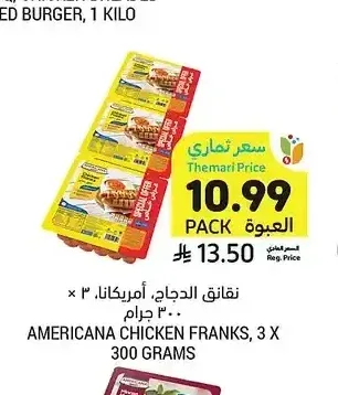 أمريكانا نقانق الدجاج 3 × 300 جم