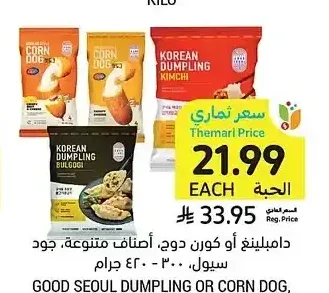 دامبلينغ أو كورن دوج، أصناف متنوعة، جود سيول، 300 - 420 جرام