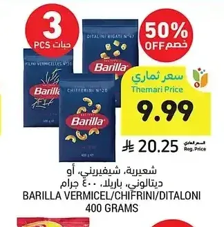 شعيرية، شيفيريني، أو ديتالوني، باريلا، 400 جرام