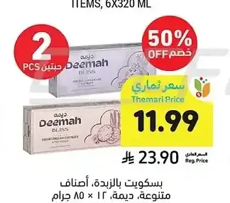 بسكويت بالزبدة، أصناف متنوعة، ديمة، 12 × 85 جرام