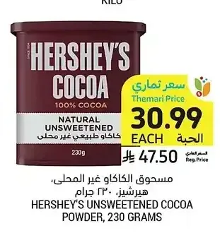 مسحوق الكاكاو غير المحلى، هيرشيز، 230 جرام