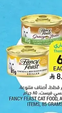 طعام قطط، أصناف متنوعة، فانسي فيست، 85 جرام