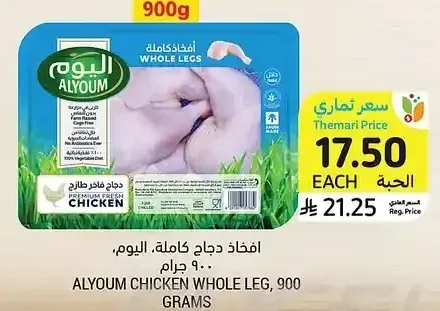 افخاذ دجاج كاملة، اليوم، 900 جرام