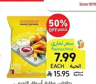 بطاطس مقلية، أسواق التميمي، 1 كيلو
