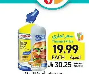 أمريكانا برجر دجاج 840 جم