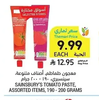 معجون طماطم، أصناف متنوعة، سينسبري، 190 - 200 جرام