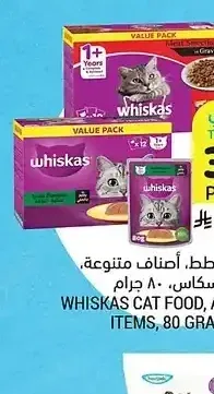 طعام قطط، أصناف متنوعة، ويسكاس، 80 جرام