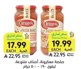 صلصة معكرونة، أصناف متنوعة، ليقوز، 190 - 500 جرام