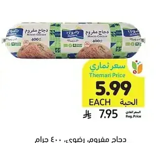 دجاج مفروم، رضوى، 400 جرام
