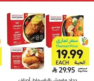 دجاج مقرمش بالبقسماط، أصناف متنوعة، 390 - 400 جرام