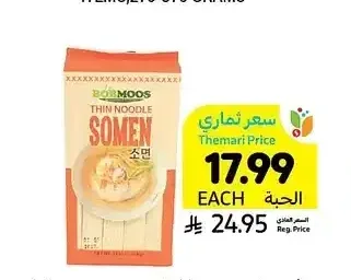 شعرية سومين يابانية، بوبموس، 1.36 كيلو