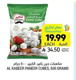 مكعبات جبن بانير الكبير 500 جم