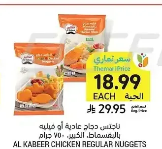 ناجتس دجاج عادية أو فيليه بالبقسماط، الكبير، 750 جرام