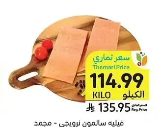 سمك سلمون فيليه - مجمد