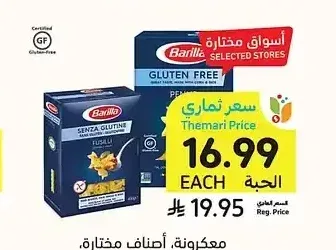 معكرونة، أصناف مختارة، باريلا، 250 - 400 جرام